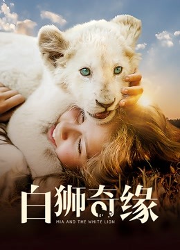白狮奇缘封面图