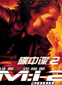 碟中谍2（普通话）封面图