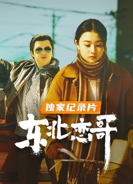 东北恋哥之独家纪录片封面图