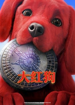 大红狗国语封面图