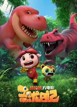 猪猪侠大电影之恐龙日记封面图
